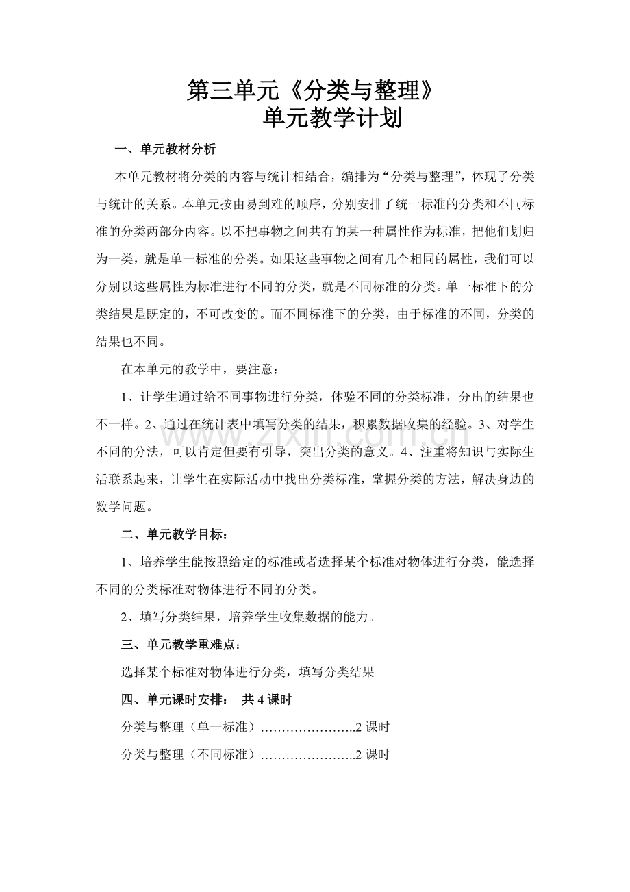 第三单元单元教学计划.doc_第1页