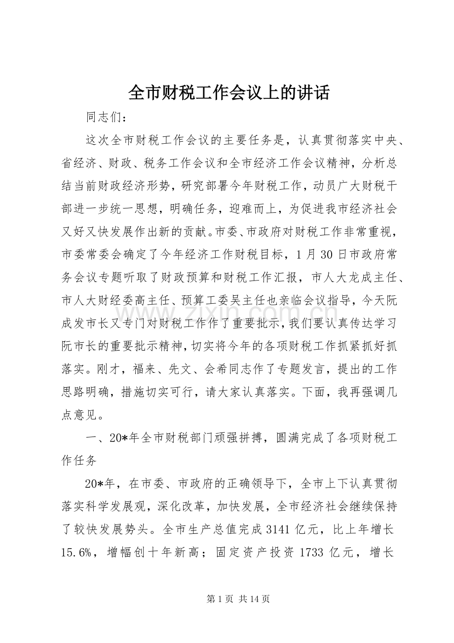 全市财税工作会议上的讲话.docx_第1页