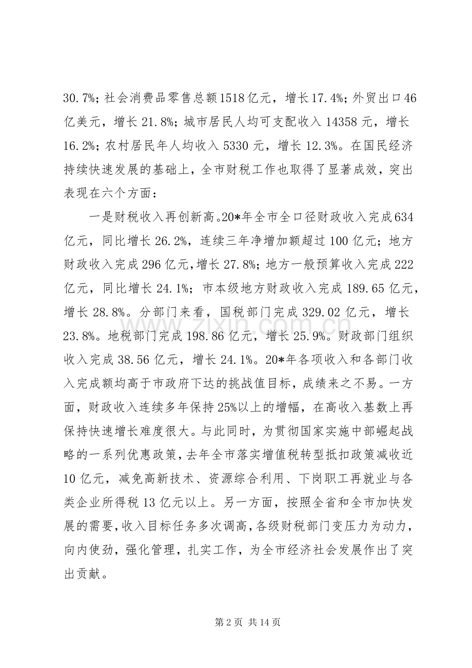 全市财税工作会议上的讲话.docx_第2页