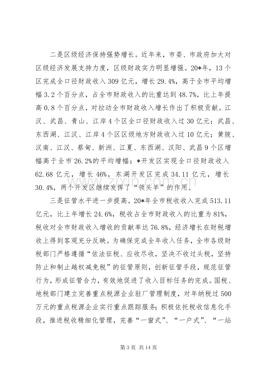 全市财税工作会议上的讲话.docx_第3页