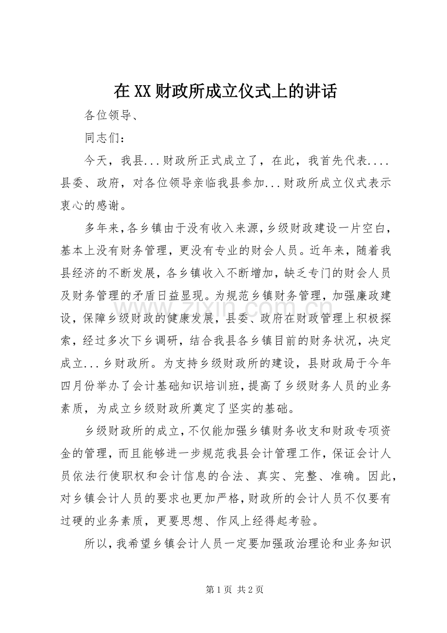 在XX财政所成立仪式上的讲话.docx_第1页