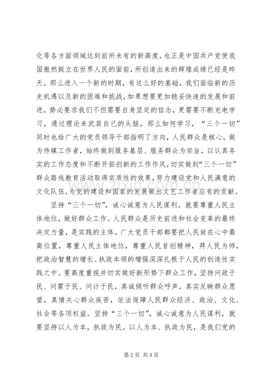 学习“三个一切”群众路线主题活动心得体会.docx_第2页