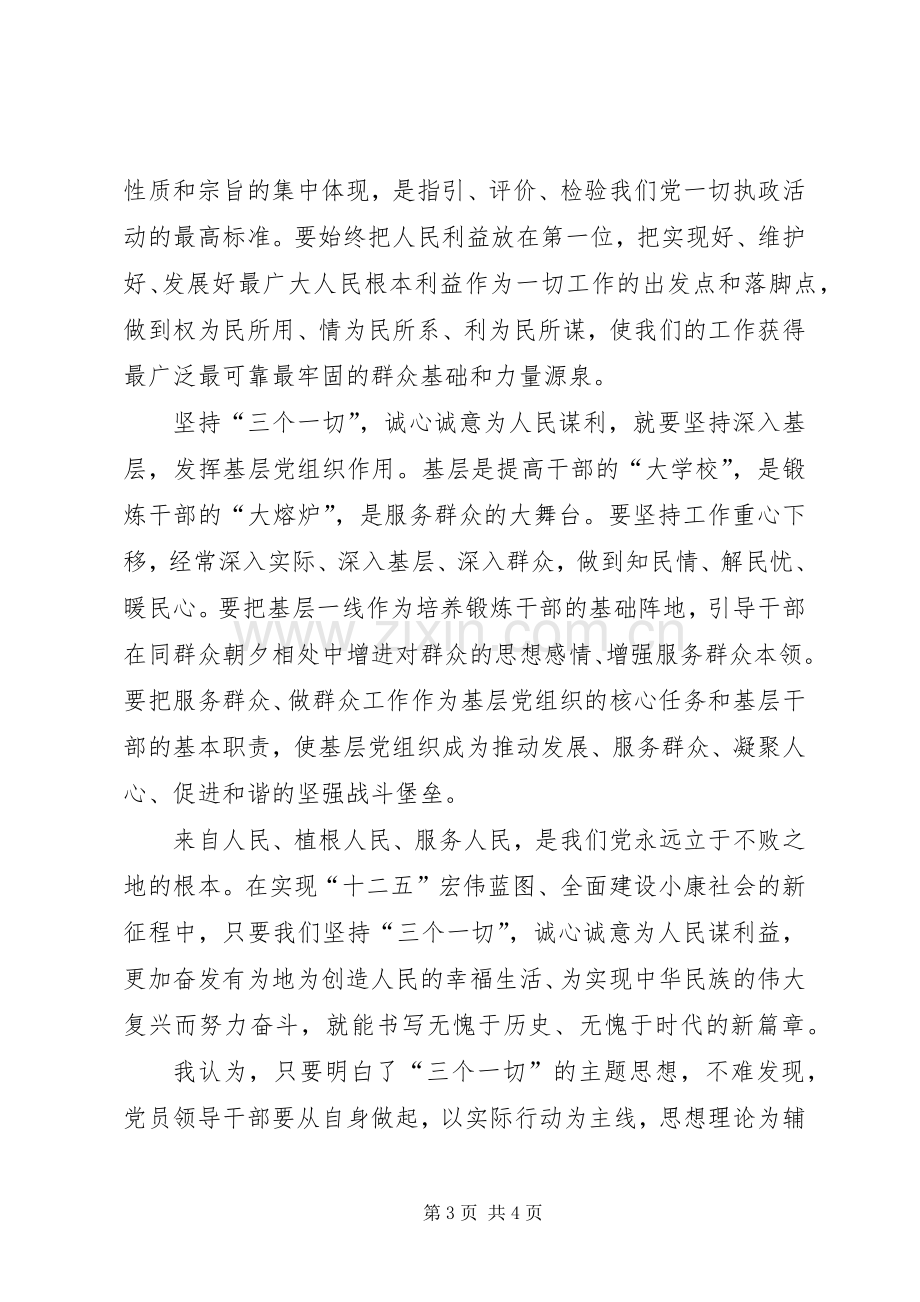 学习“三个一切”群众路线主题活动心得体会.docx_第3页