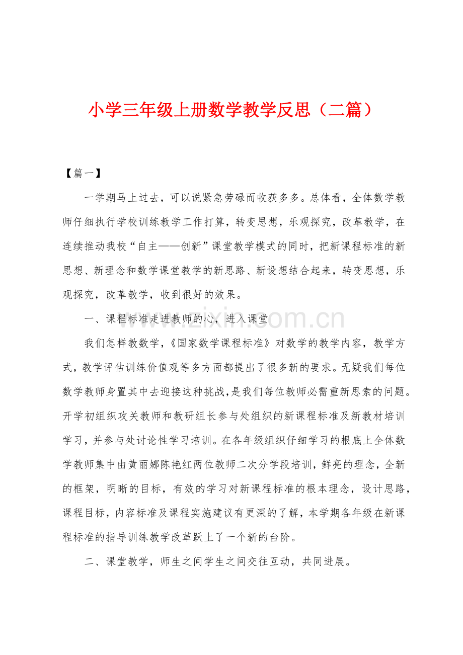 小学三年级上册数学教学反思(二篇).docx_第1页