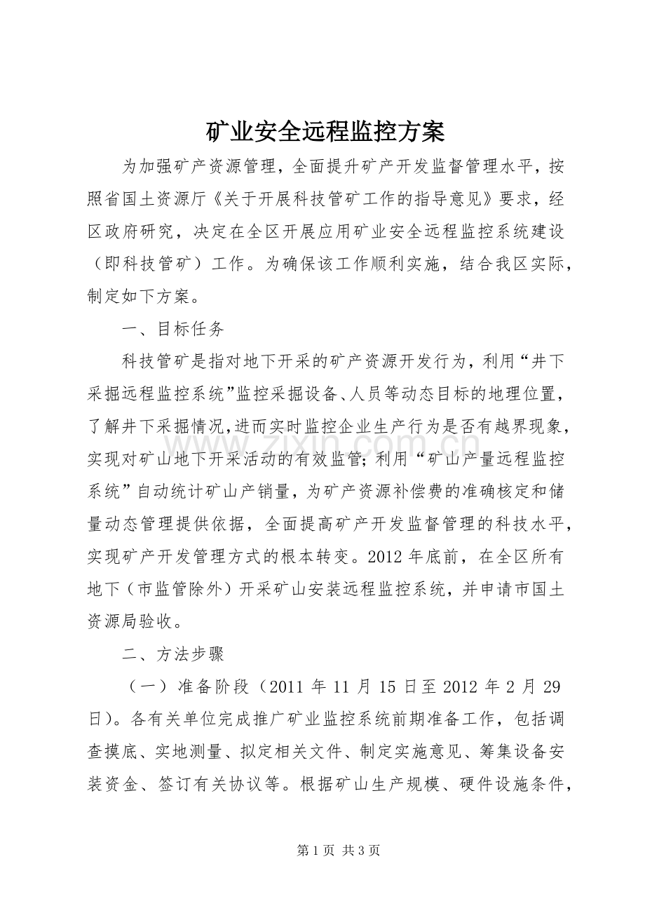 矿业安全远程监控实施方案.docx_第1页