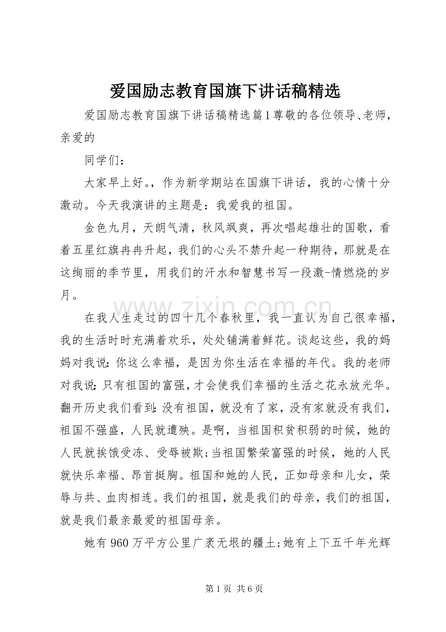 爱国励志教育国旗下讲话稿.docx_第1页