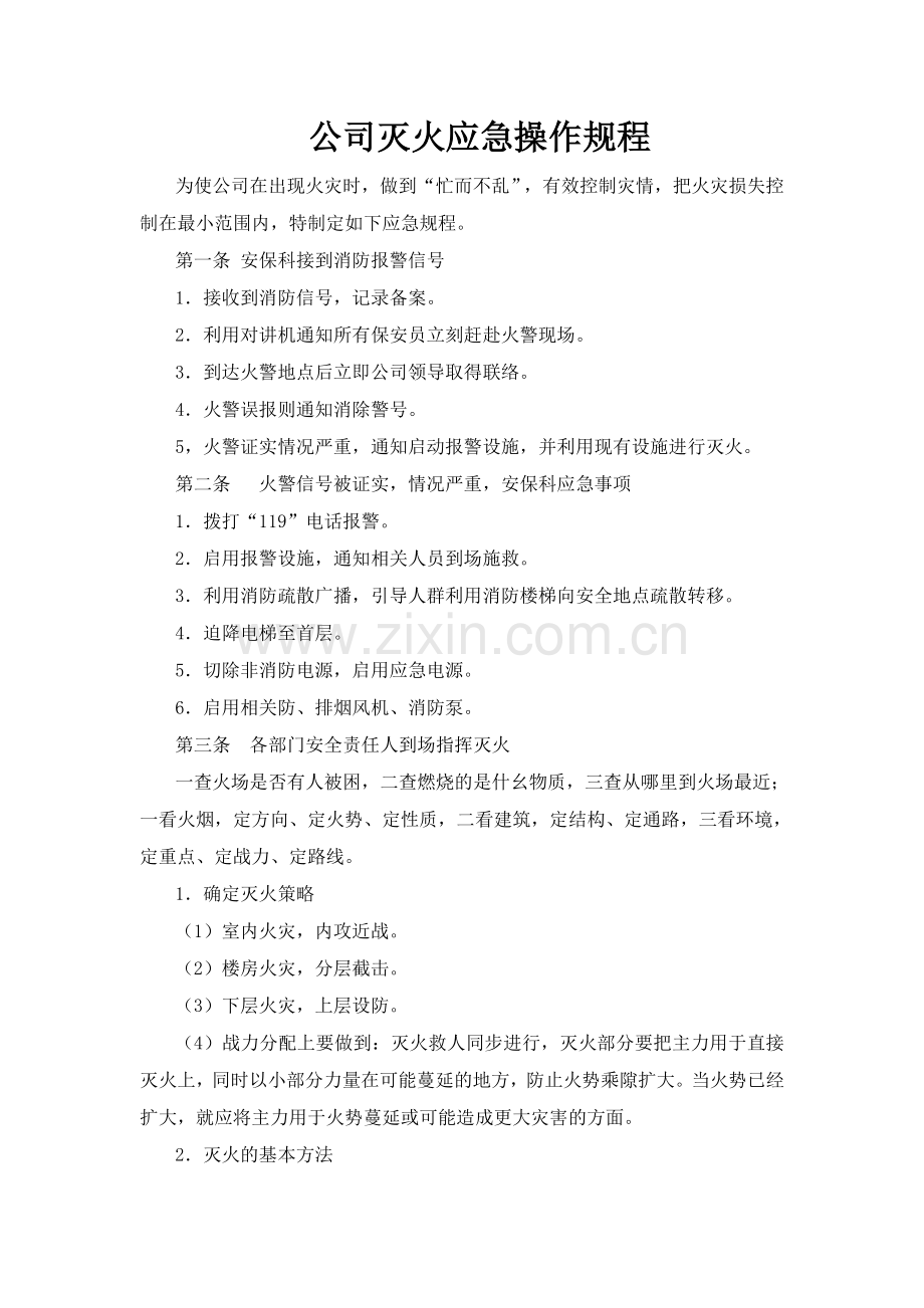 公司灭火应急操作规程.doc_第1页