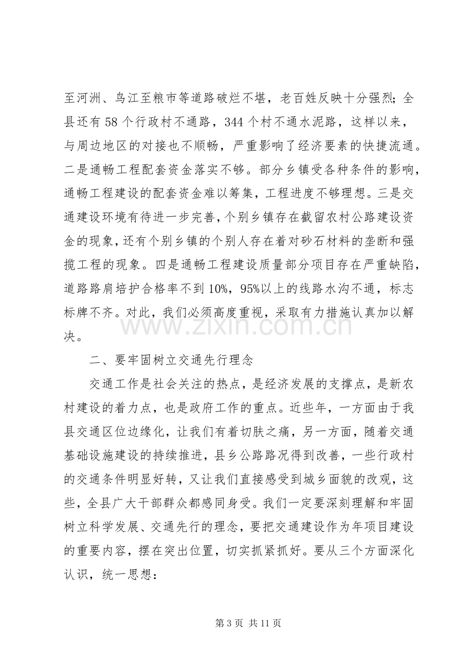 全县交通工作大会讲话稿.docx_第3页