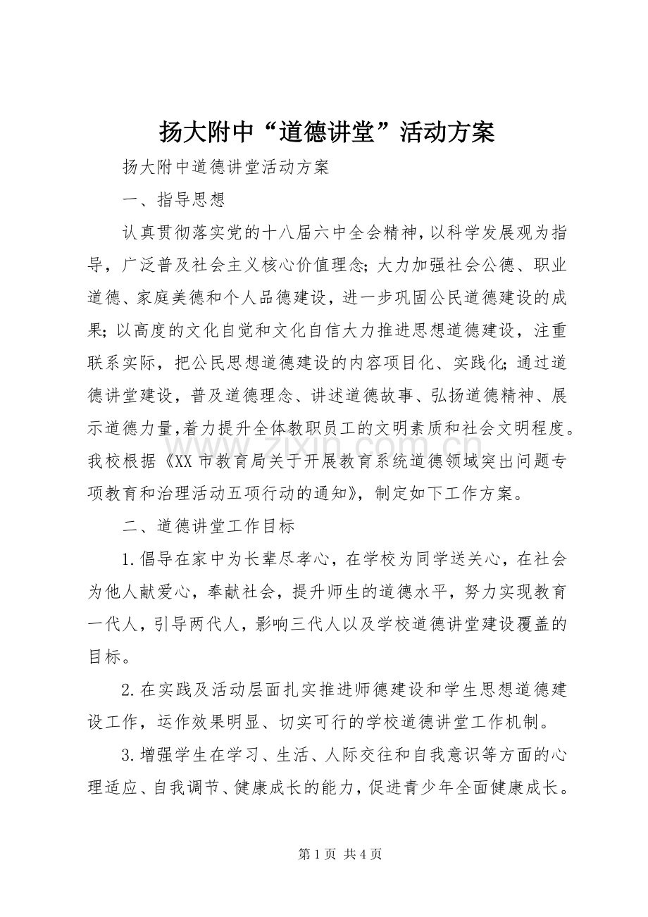 扬大附中“道德讲堂”活动实施方案.docx_第1页