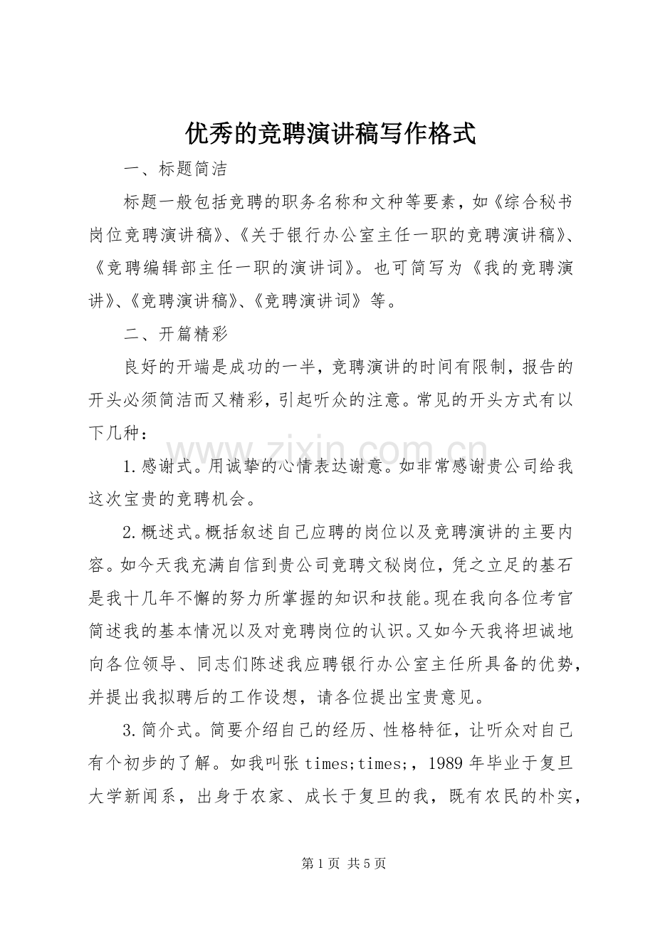 优秀的竞聘演讲稿写作格式.docx_第1页