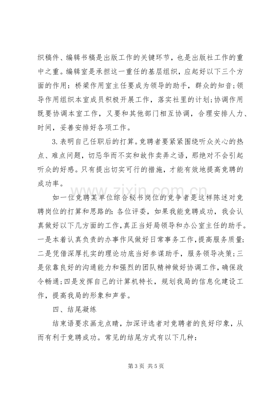 优秀的竞聘演讲稿写作格式.docx_第3页