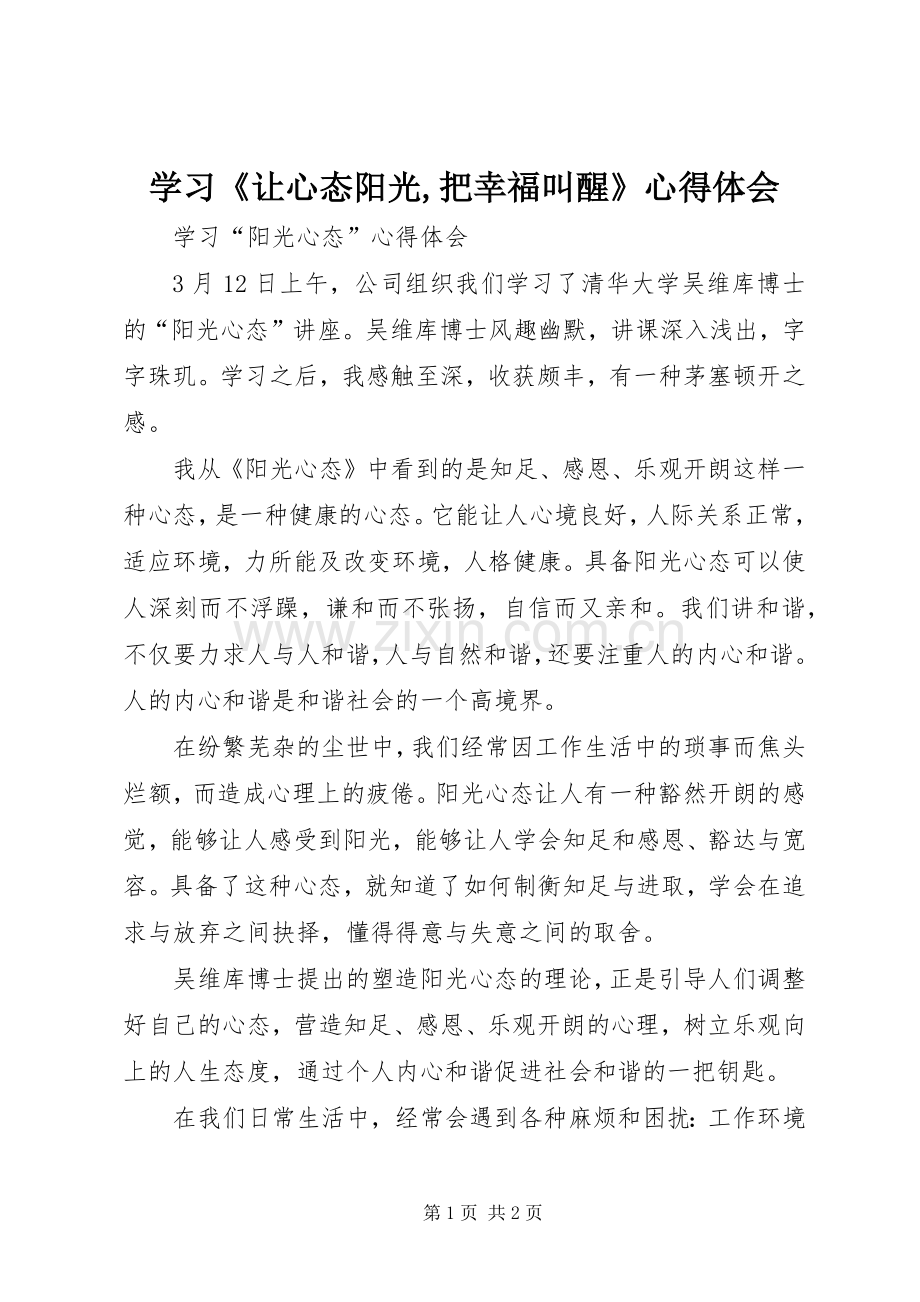 学习《让心态阳光,把幸福叫醒》心得体会.docx_第1页