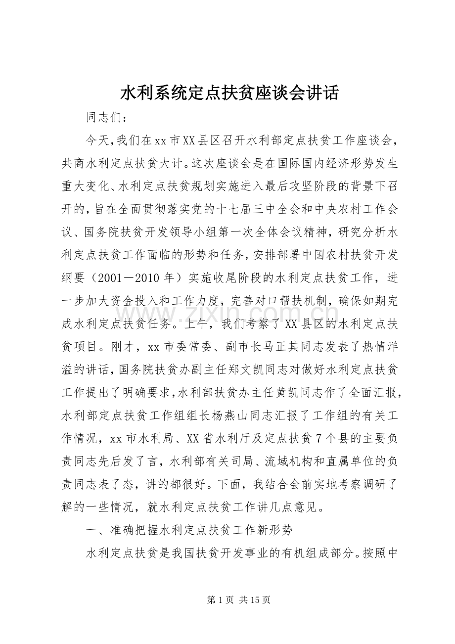 水利系统定点扶贫座谈会讲话.docx_第1页