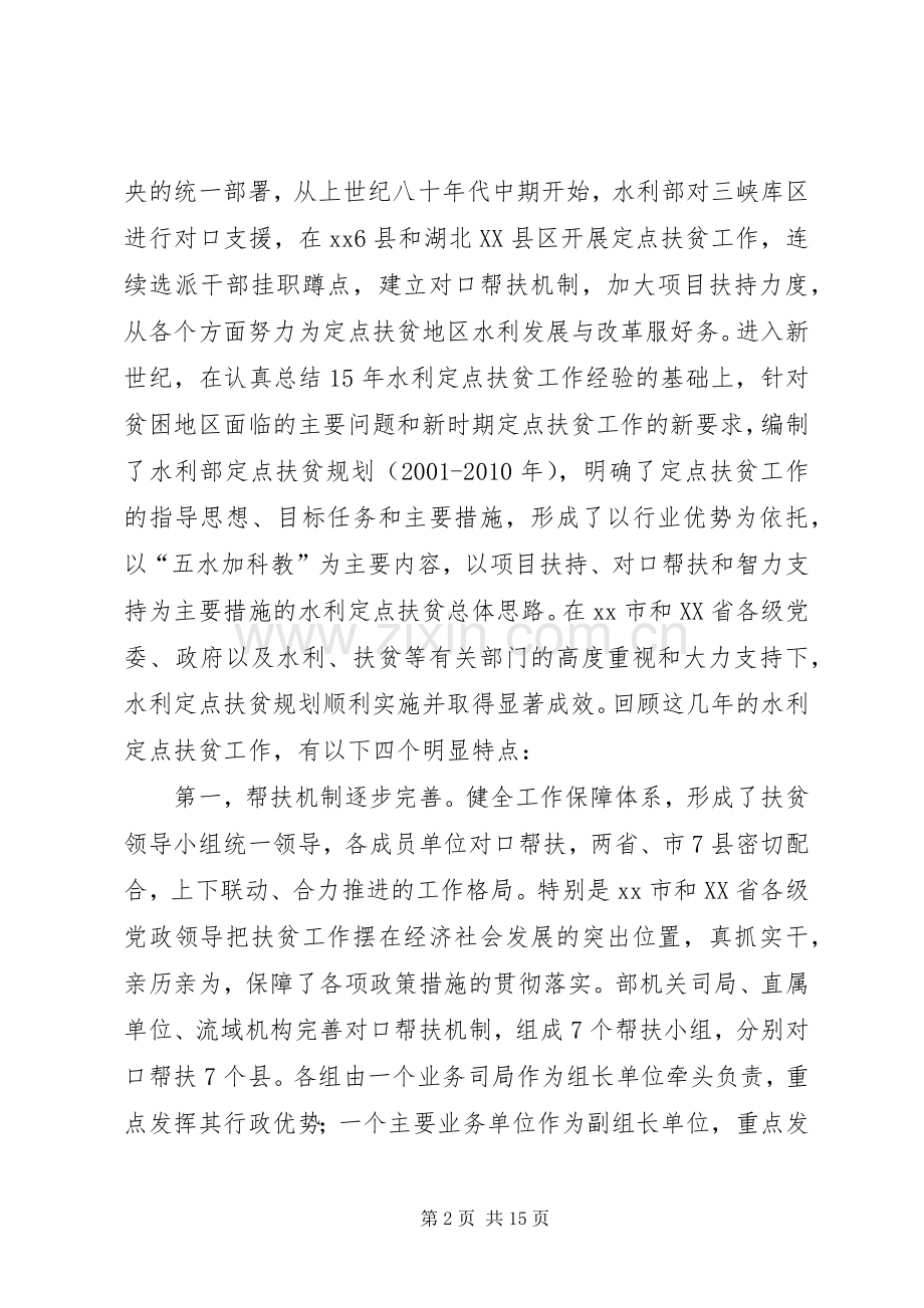 水利系统定点扶贫座谈会讲话.docx_第2页