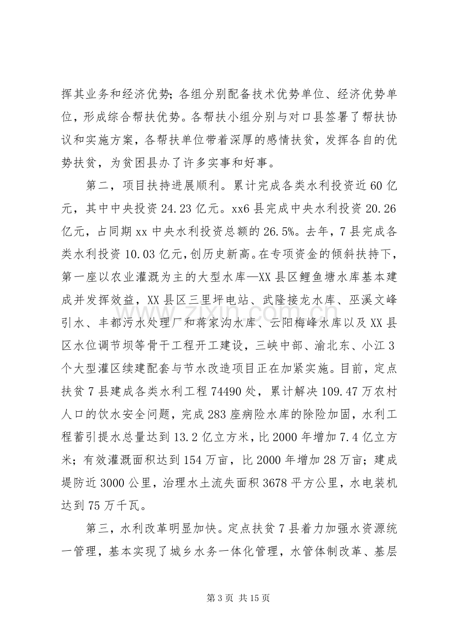 水利系统定点扶贫座谈会讲话.docx_第3页