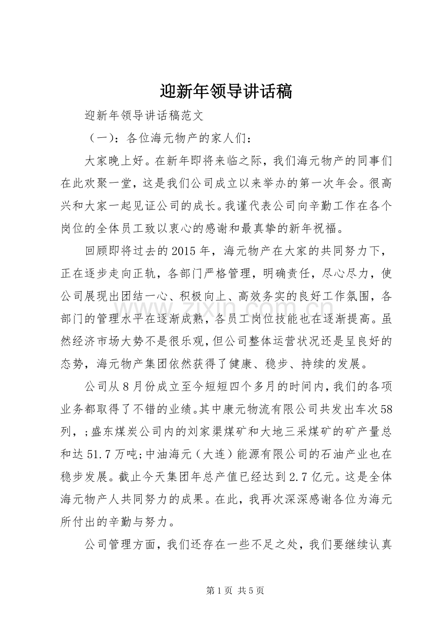 迎新年领导讲话稿.docx_第1页