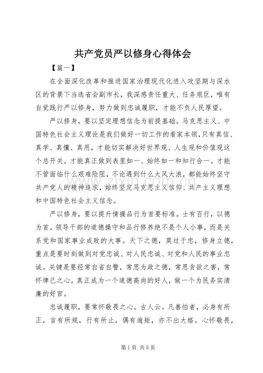 共产党员严以修身心得体会.docx_第1页