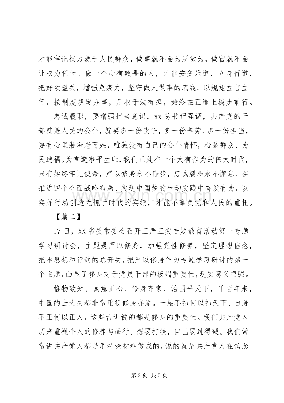 共产党员严以修身心得体会.docx_第2页