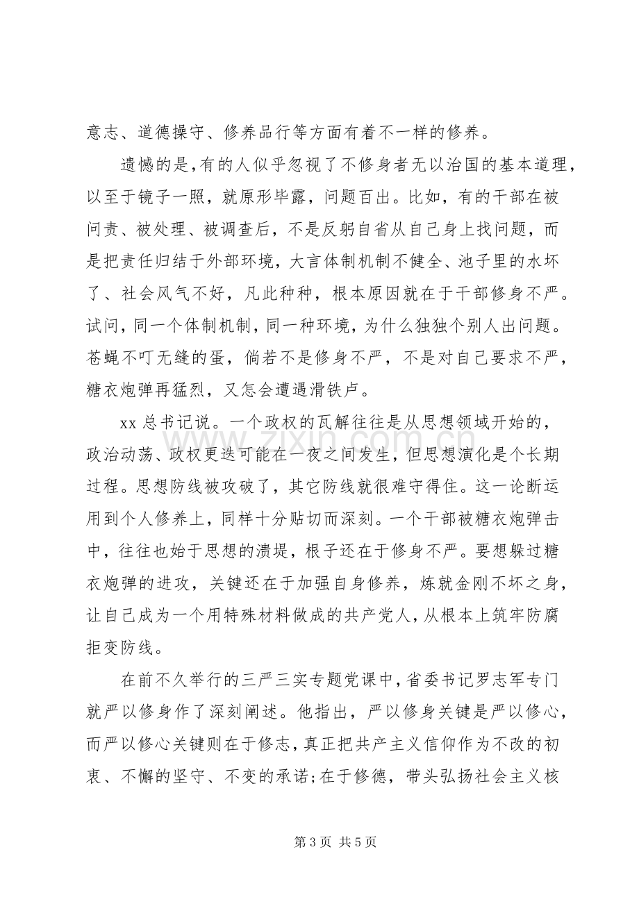 共产党员严以修身心得体会.docx_第3页