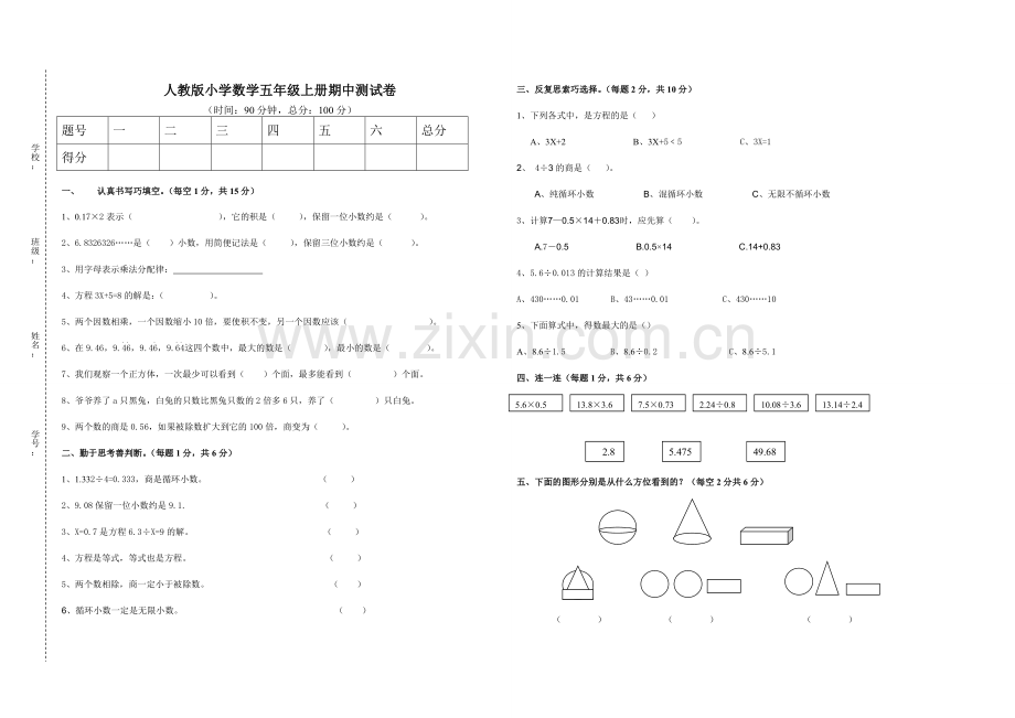 人教版小学数学五年级上册数学期中测试卷.doc_第1页