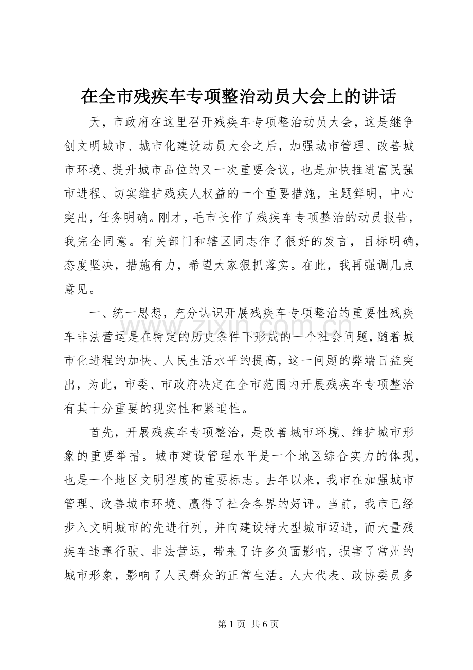 在全市残疾车专项整治动员大会上的讲话.docx_第1页