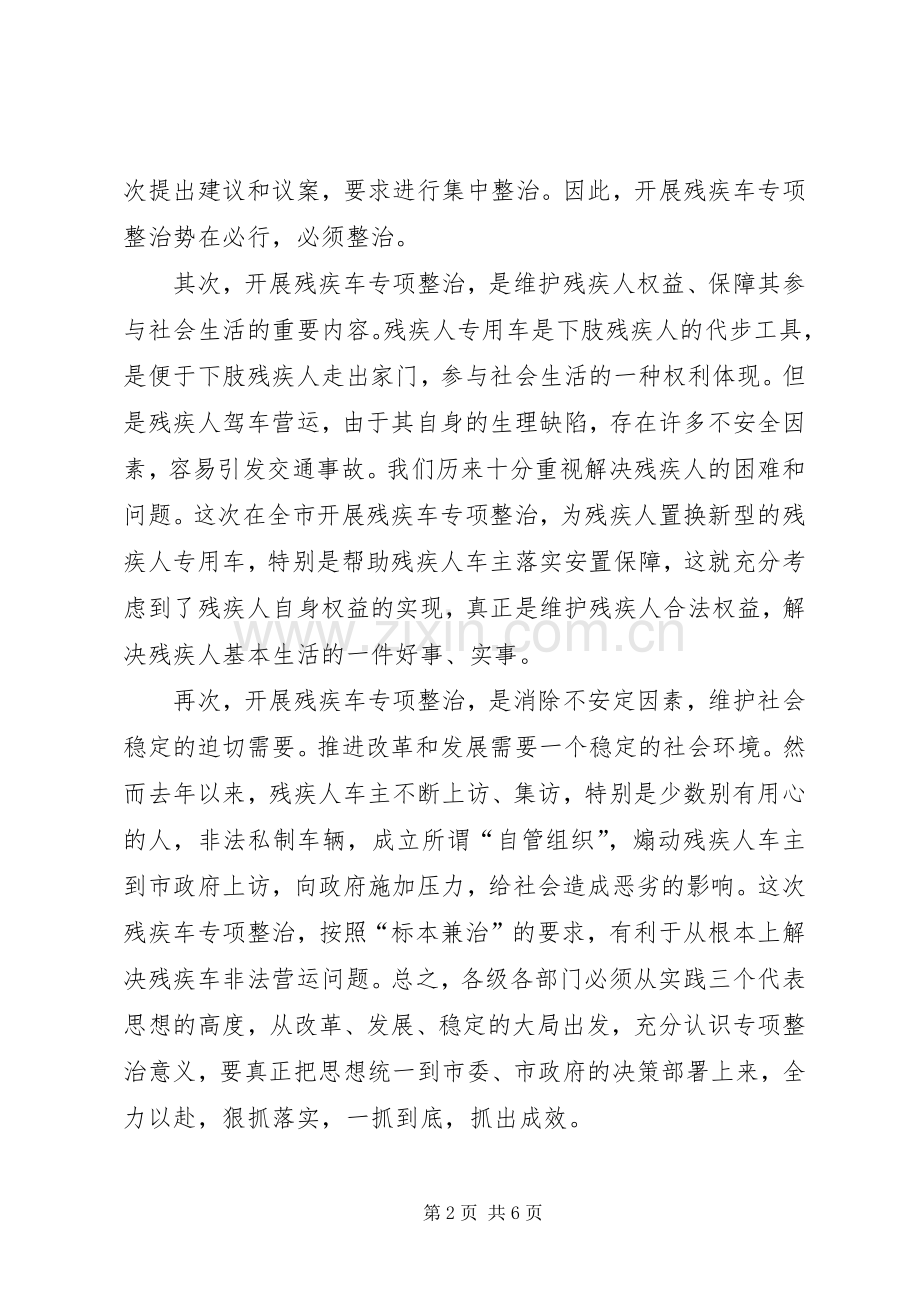 在全市残疾车专项整治动员大会上的讲话.docx_第2页