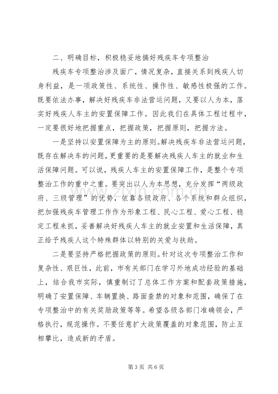 在全市残疾车专项整治动员大会上的讲话.docx_第3页