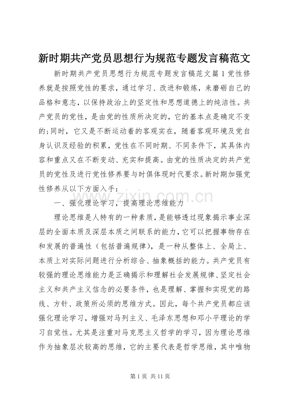 新时期共产党员思想行为规范专题发言稿范文.docx_第1页