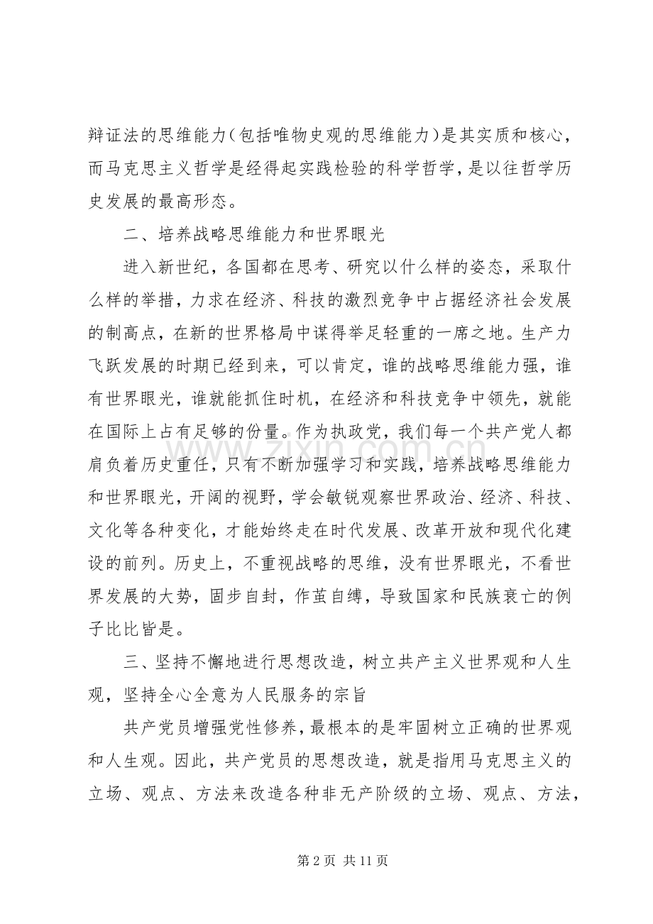 新时期共产党员思想行为规范专题发言稿范文.docx_第2页