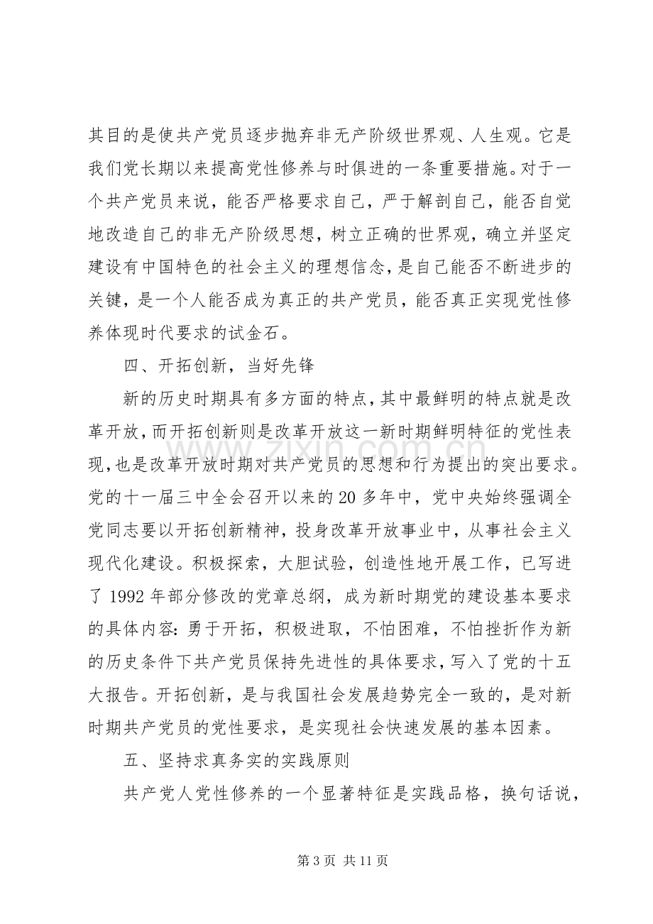 新时期共产党员思想行为规范专题发言稿范文.docx_第3页