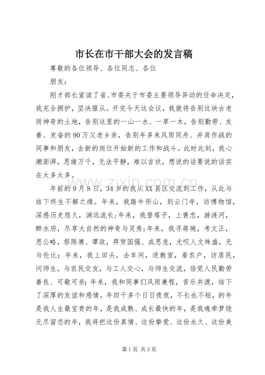 市长在市干部大会的发言稿.docx_第1页