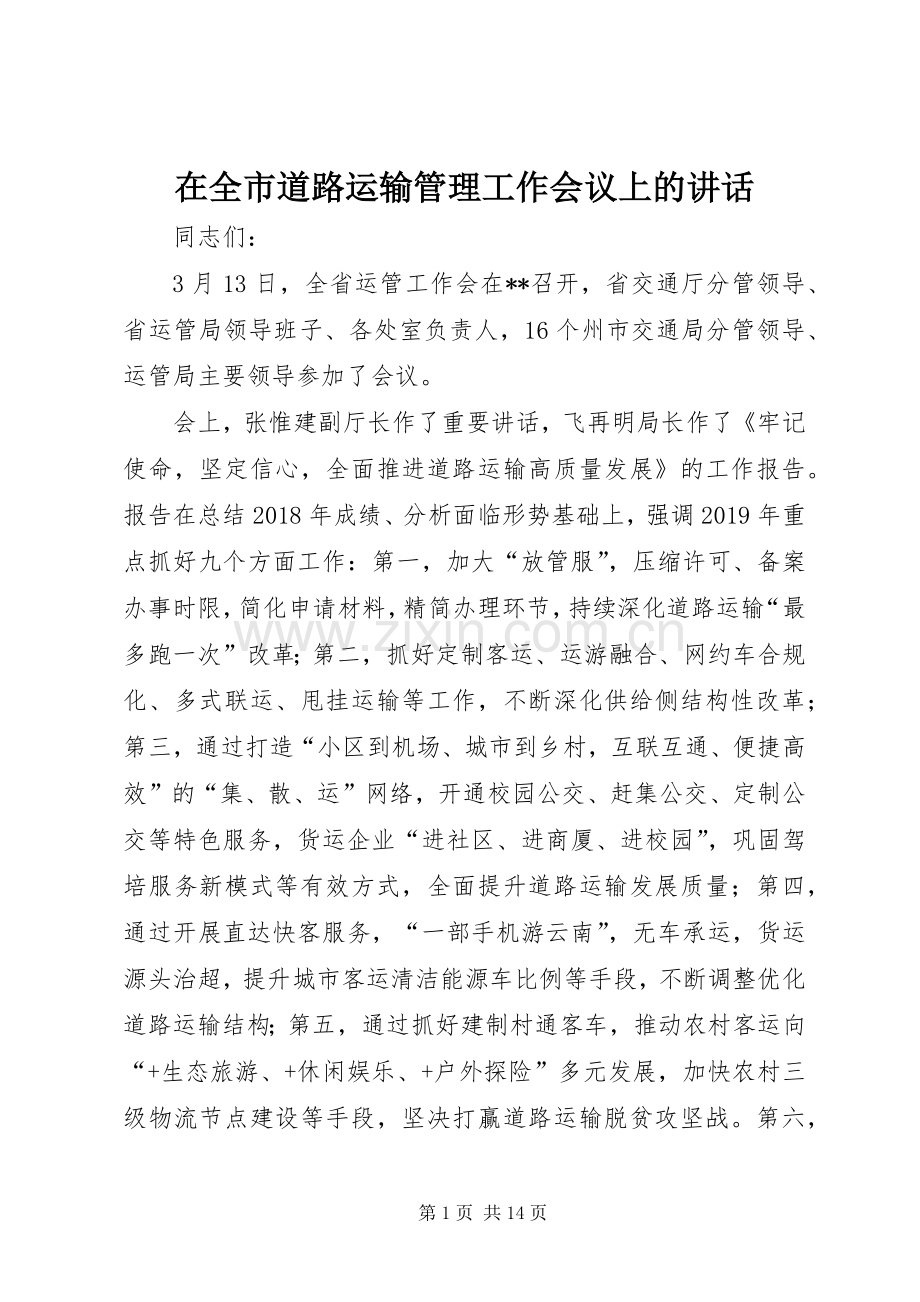 在全市道路运输管理工作会议上的讲话.docx_第1页