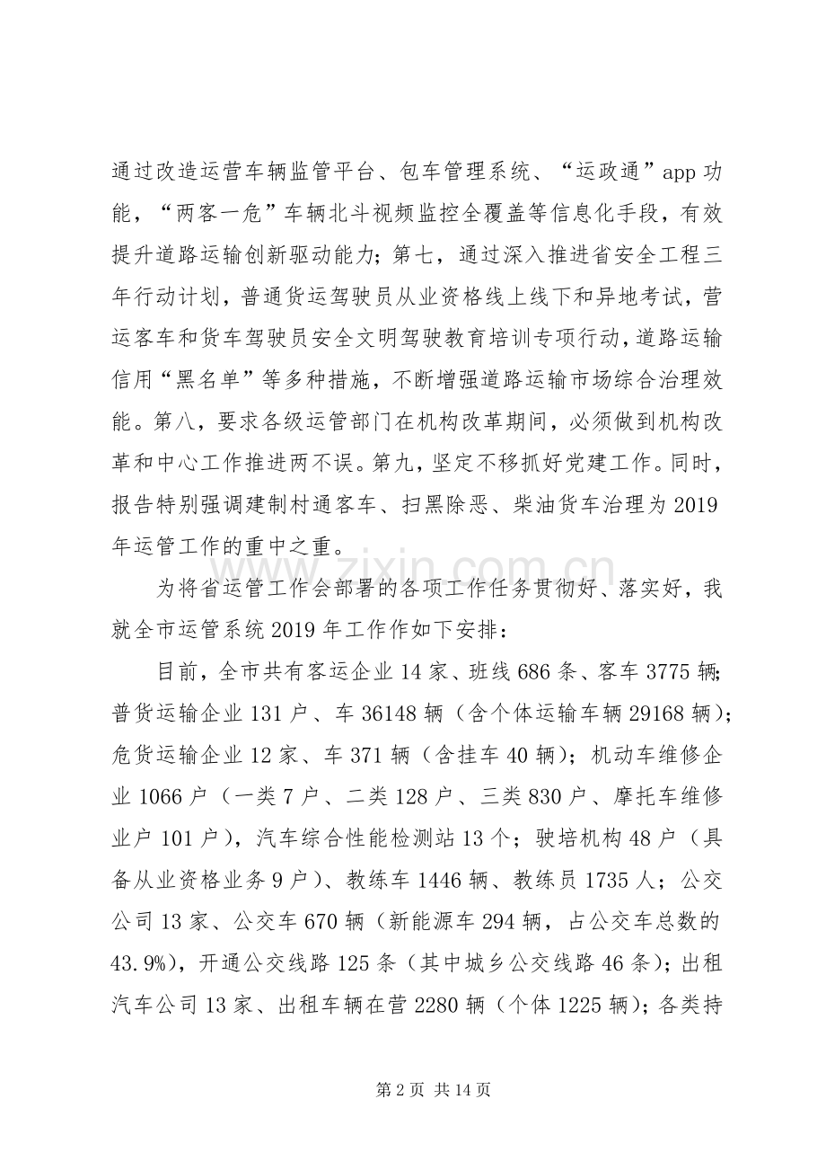 在全市道路运输管理工作会议上的讲话.docx_第2页