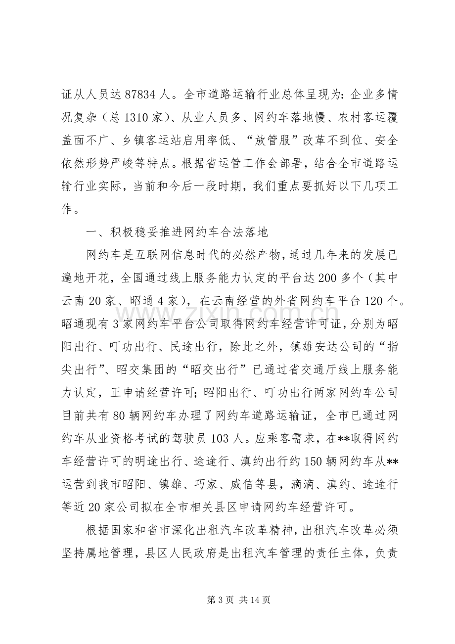 在全市道路运输管理工作会议上的讲话.docx_第3页