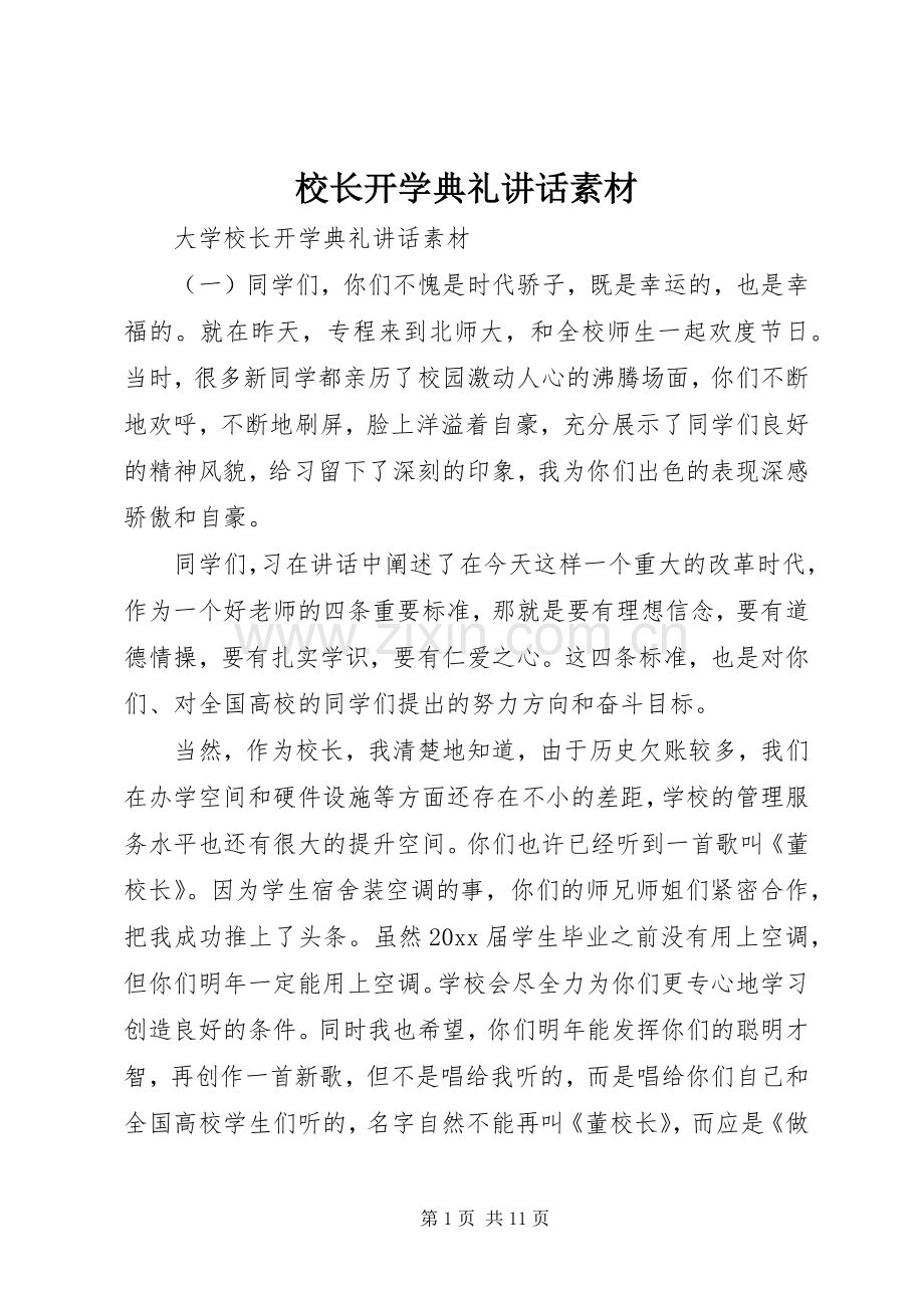 校长开学典礼讲话素材.docx_第1页