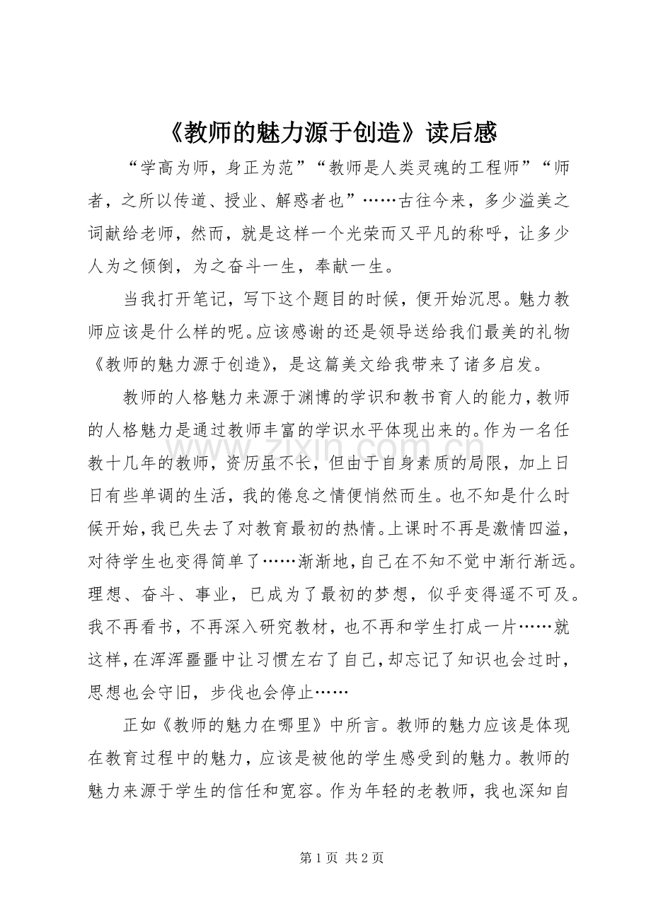 《教师的魅力源于创造》读后感.docx_第1页