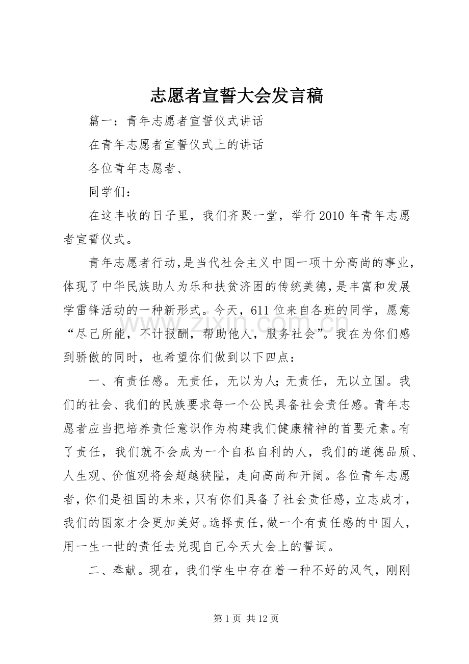 志愿者宣誓大会发言稿.docx_第1页