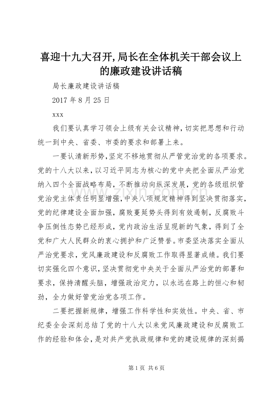 喜迎十九大召开,局长在全体机关干部会议上的廉政建设讲话稿.docx_第1页