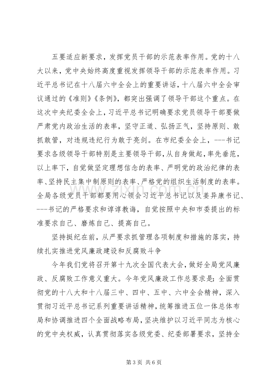 喜迎十九大召开,局长在全体机关干部会议上的廉政建设讲话稿.docx_第3页