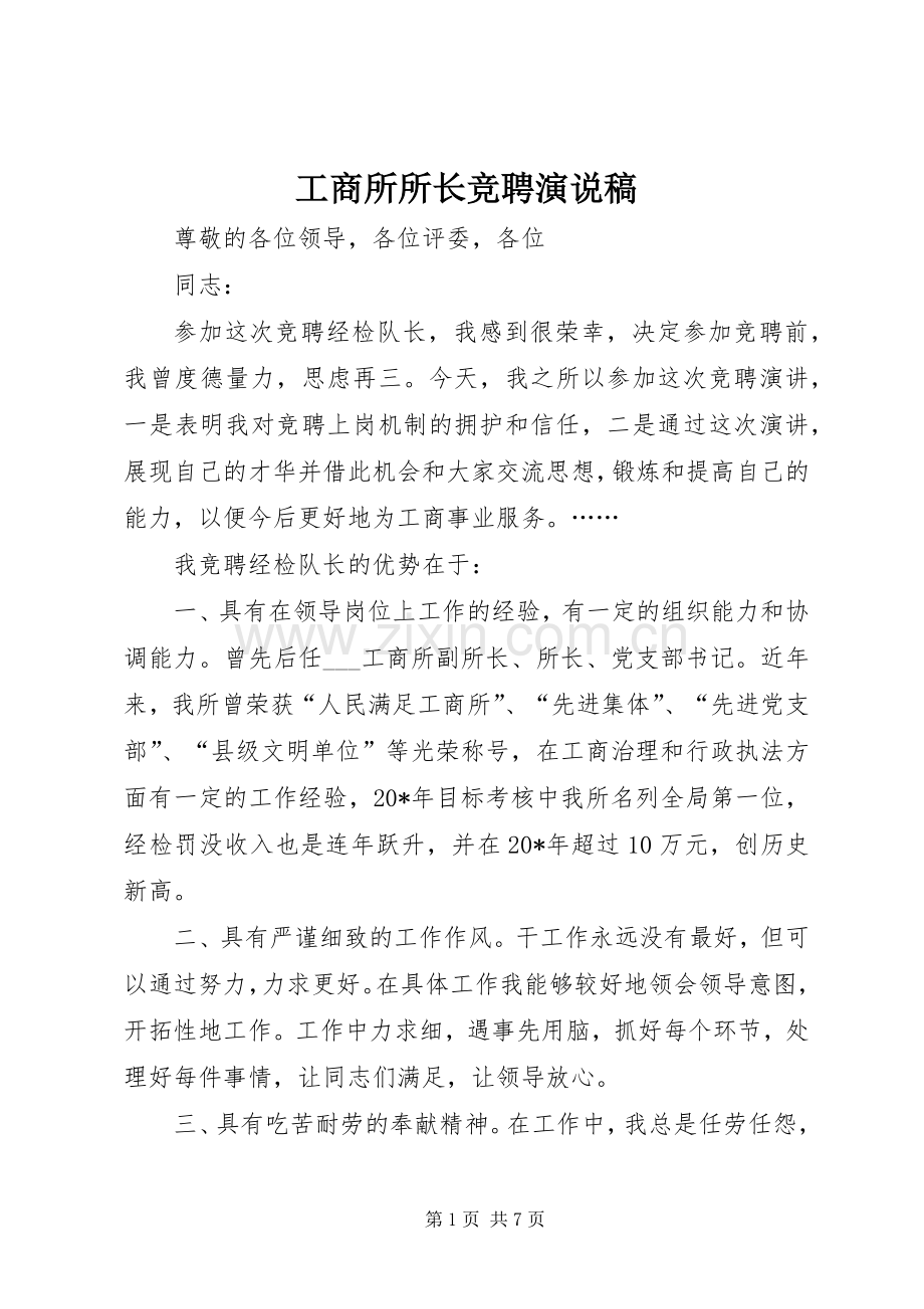 工商所所长竞聘演说稿.docx_第1页