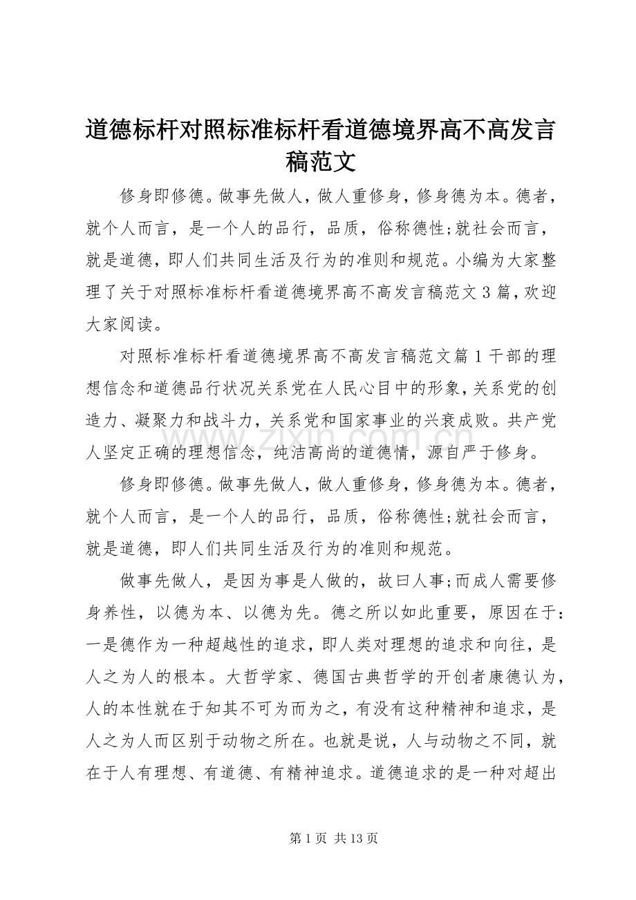 道德标杆对照标准标杆看道德境界高不高发言稿范文.docx_第1页