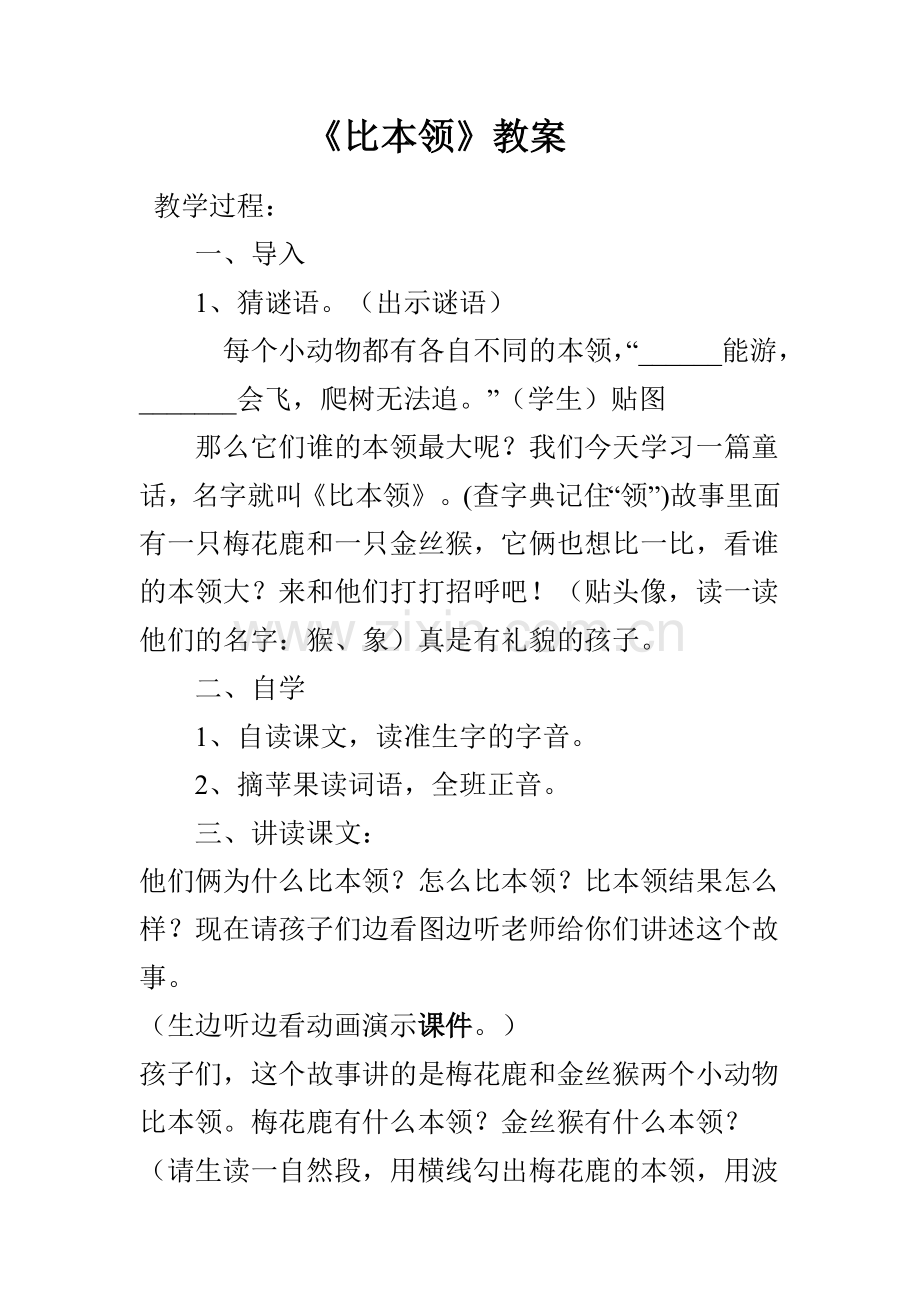 《比本领》教案.doc_第1页