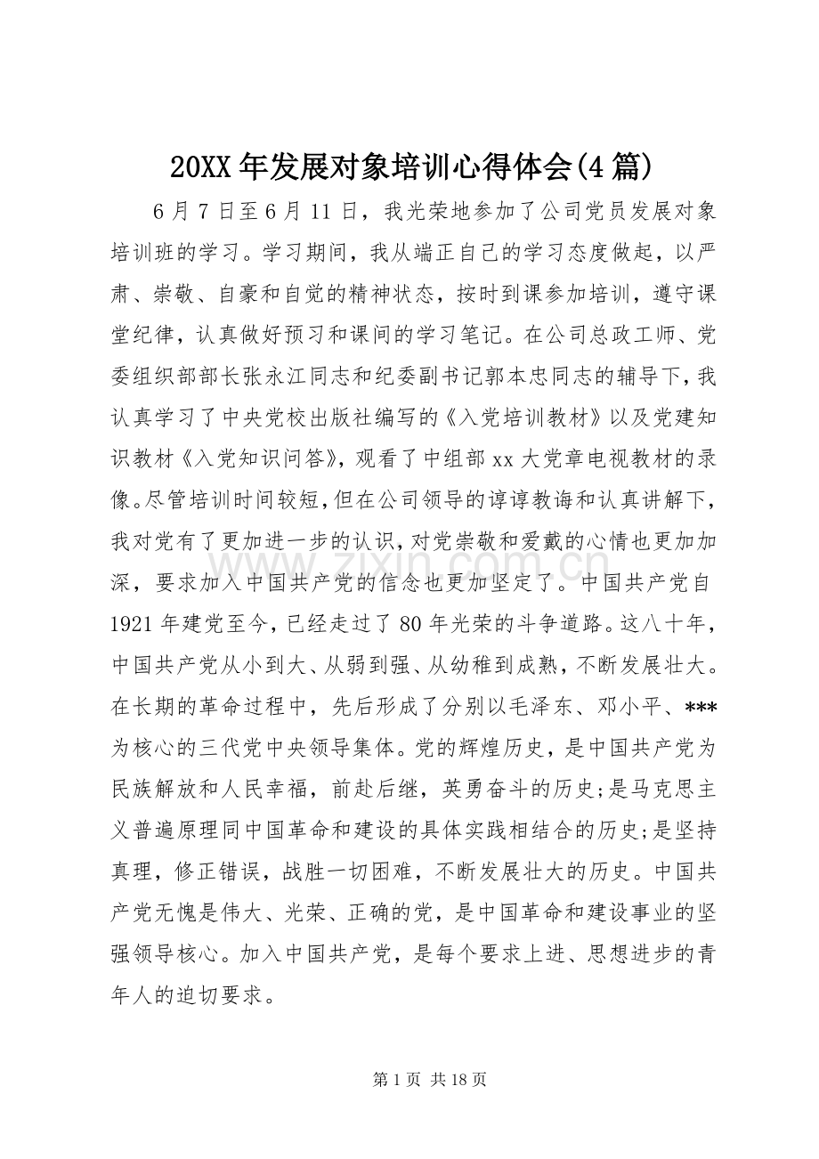 20XX年发展对象培训心得体会(4篇).docx_第1页