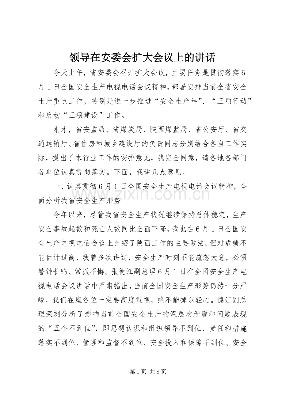 领导在安委会扩大会议上的讲话.docx_第1页