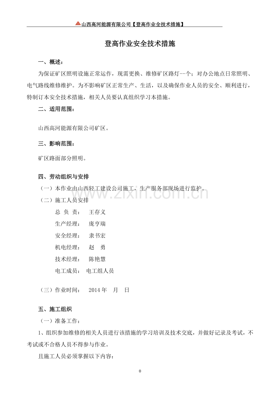 登高作业安全技术措施.doc_第1页