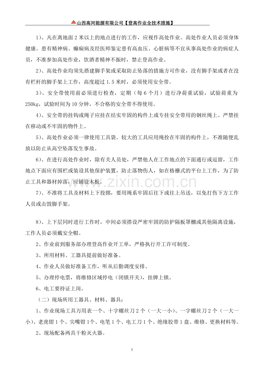 登高作业安全技术措施.doc_第2页