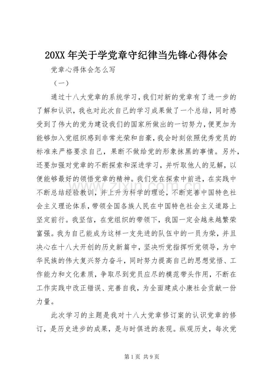 20XX年关于学党章守纪律当先锋心得体会.docx_第1页