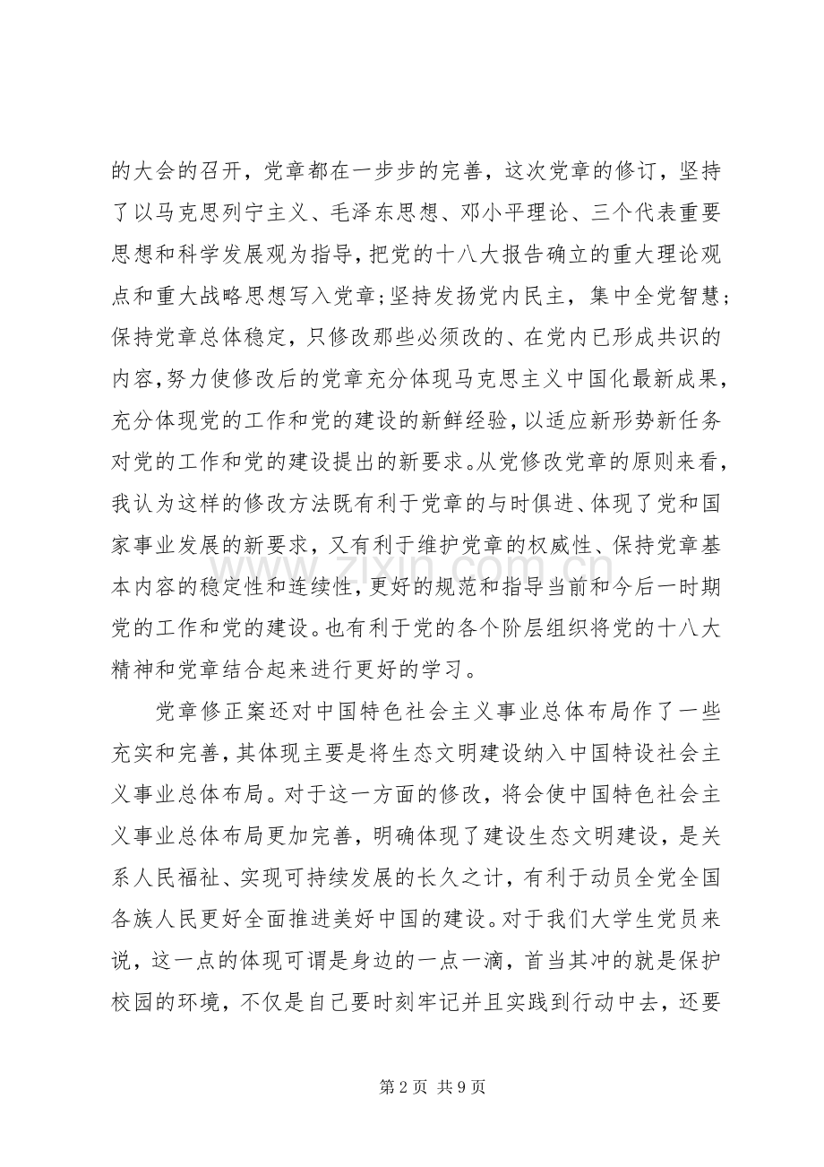 20XX年关于学党章守纪律当先锋心得体会.docx_第2页