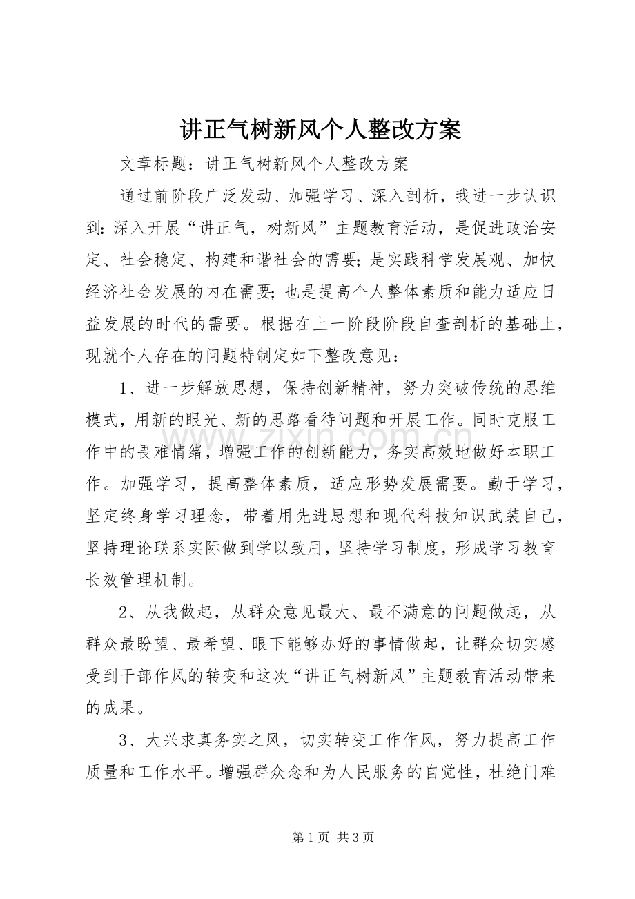 讲正气树新风个人整改实施方案.docx_第1页