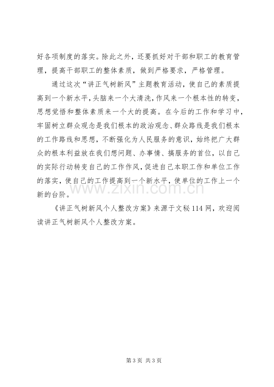 讲正气树新风个人整改实施方案.docx_第3页